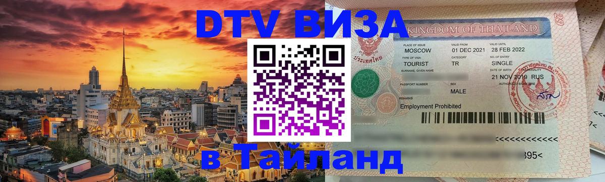 DTV Виза в Тайланд для россиян 