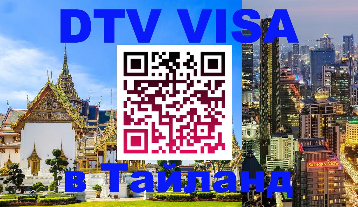 Стоимость и условия DTV визы — оформление в Таиланд под ключ - Пенза  20.11.2025 